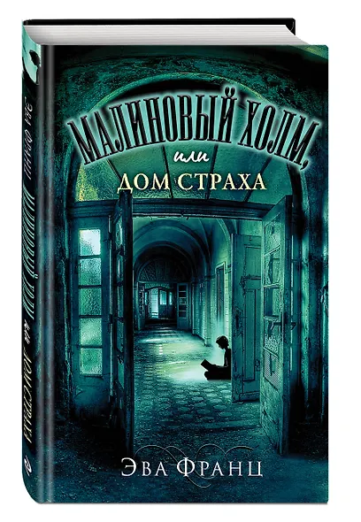 Малиновый холм, или Дом страха - фото 3