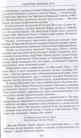 Звезды. Легенды и научные факты о происхождении астрономических имен - фото 5