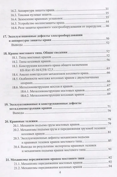 Грузоподъемные краны мостового типа. Техническое освидетельствование. Монография - фото 3