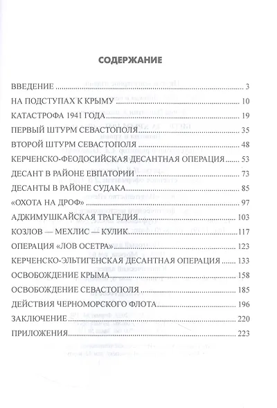 Битва за Крым 1941-1944 гг. - фото 2