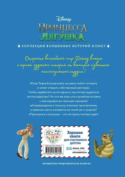 Принцесса и лягушка. Чудесная история - фото 2