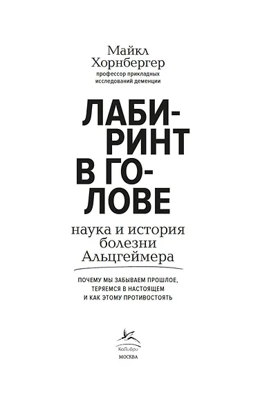 Лабиринт в голове: наука и история болезни Альцгеймера - фото 5