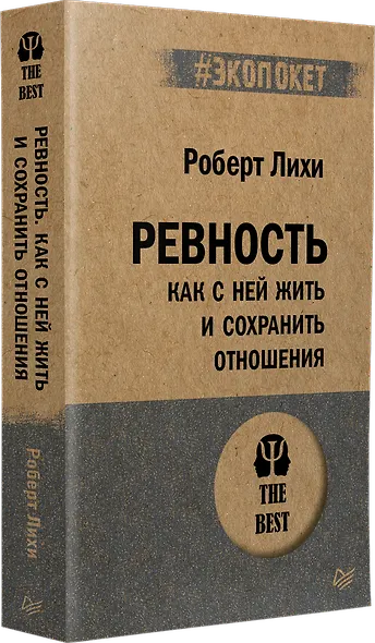 Ревность. Как с ней жить и сохранить отношения (#экопокет) - фото 2