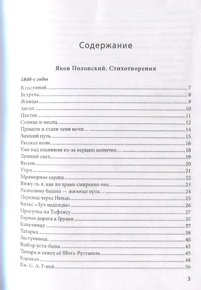Неприкаянное эхо Якова Полонского: Яков Полонский. Стихотворения Александр Грушкин. О Полонском - фото 2