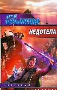 Недотепа - фото 1