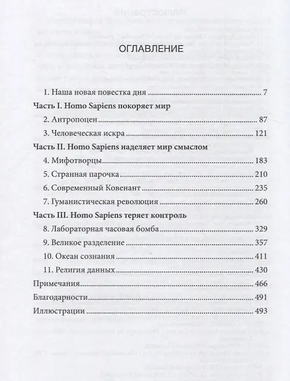 НOMO DEUS . Краткая история будущего - фото 2