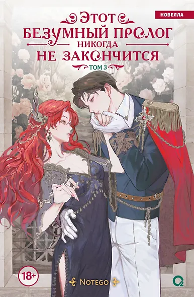Этот безумный пролог никогда не закончится. Том 3 (Сумасшедший пролог никогда не закончится). Новелла - фото 1