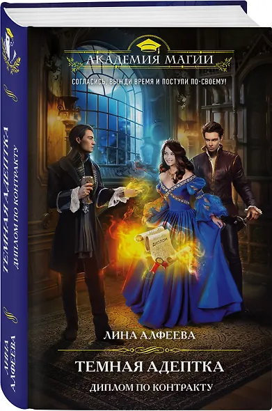 Темная адептка. Книга вторая. Диплом по контракту - фото 3