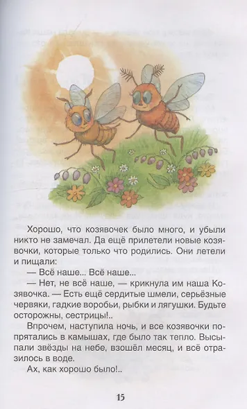 Мамин-Сибиряк Д. Серая Шейка. Аленушкины сказки - фото 5