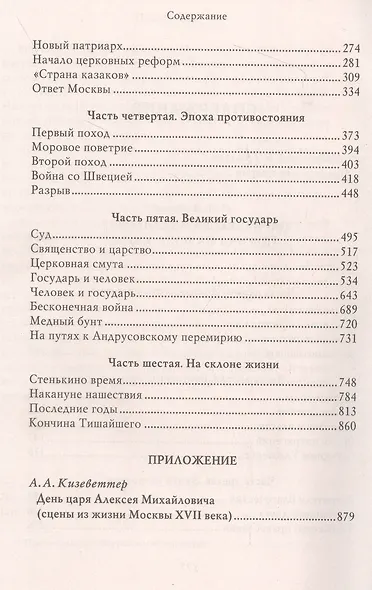 Царь Алексей Михайлович. Портрет на фоне эпохи - фото 4