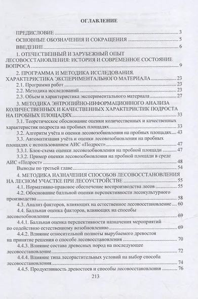 Лесовосстановление: монография - фото 2