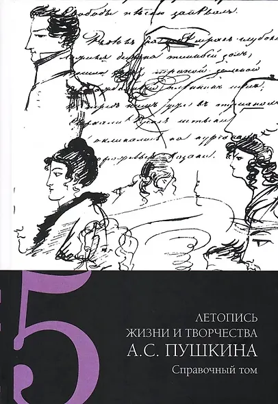 Летопись жизни и творчества А.С. Пушкина: в 5-ти томах. Том 5 - фото 1