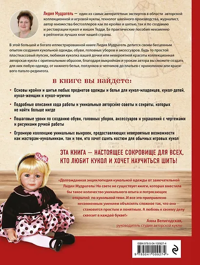 Ателье для кукол. Полный курс кройки и шитья одежды, обуви и аксессуаров с выкройками и описаниями. - фото 2