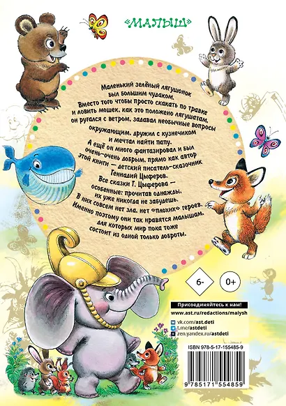 Как лягушонок искал папу. Сказки - фото 2