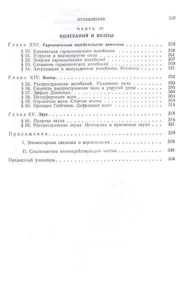 Курс общей физики. Уч.пособие. В 3 т. Т.1. Механика. Молекулярная физика. Колебания и волны - фото 4
