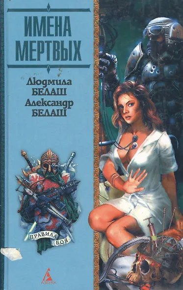 Имена мертвых - фото 1