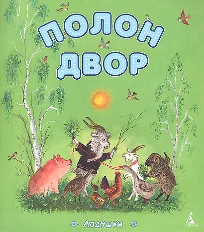 Полон двор - фото 3