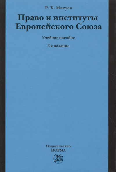 Право и институты Европейского Союза - фото 1