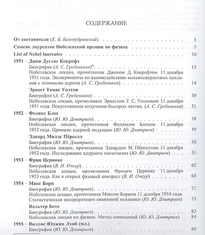 Лауреаты Нобелевской премии по физике. Биографии лекции выступления. Т. 2. 1951-1980 - фото 2