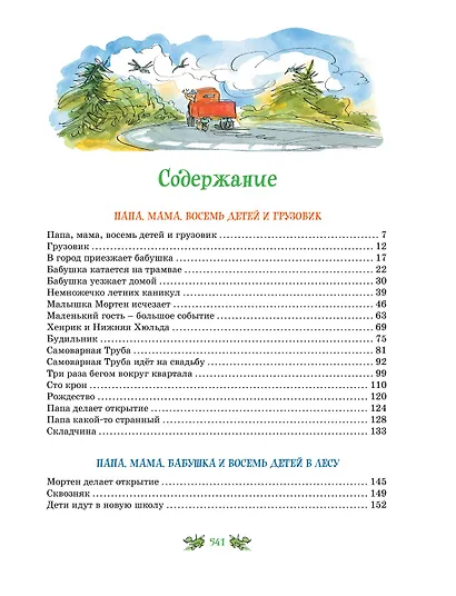Папа, мама, бабушка и восемь детей. Все приключения в одном томе - фото 7