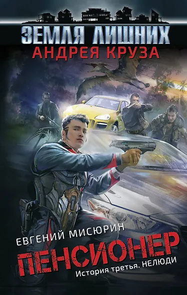 Пенсионер. История третья. Нелюди - фото 1