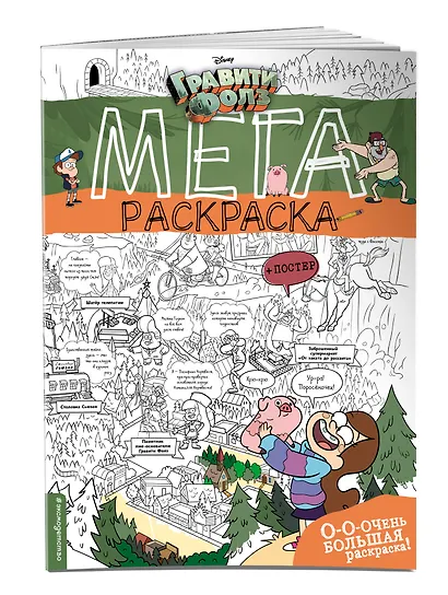 Гравити Фолз. Мегараскраска - фото 3