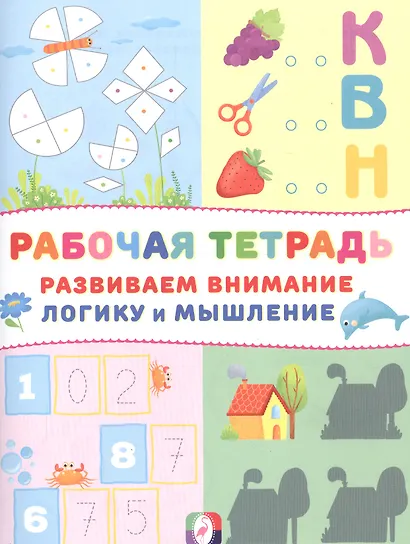 Развиваем внимание логику и мышление Р/т (Домик) (м) - фото 1