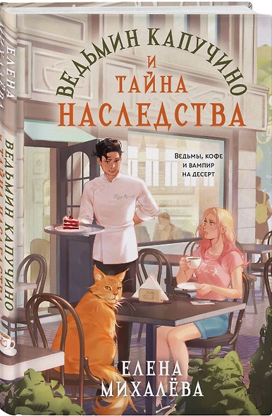 Ведьмин капучино и тайна наследства - фото 3