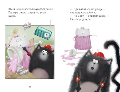 Котенок Шмяк и Сырник. Большая книга историй о дружбе - фото 8