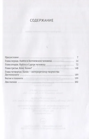 Найти человека в человеке: Достоевский и экзистенциализм - фото 2