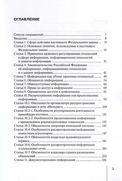 Комментарий к Федеральному закону от 27.07.2006 № 149-ФЗ «Об информации, информационных технологиях и о защите информации» (постатейный) - фото 5