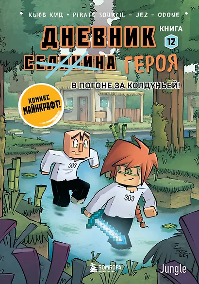 Дневник героя. В погоне за Колдуньей! Книга 12 - фото 1