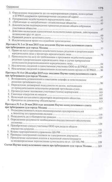 Актуальные вопросы правоприменения. Сборник рекомендаций Научно-консультативного совета при Арбитраж - фото 3