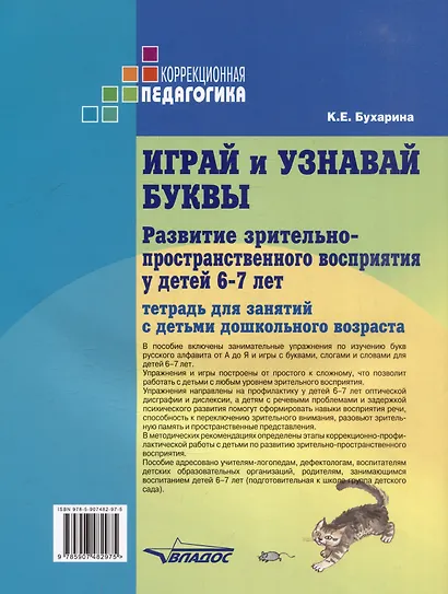 Играй и узнавай буквы. Развитие зрительно-пространственного восприятия у детей 6–7 лет: Тетрадь для занятий с детьми дошкольного возраста - фото 2