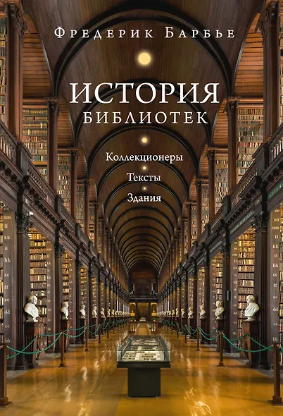 История библиотек: Коллекционеры. Тексты. Здания - фото 1