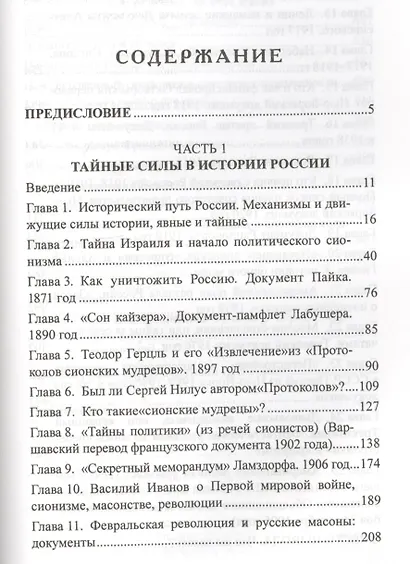Тайные силы в истории России (РусСопр) Бегунов - фото 2