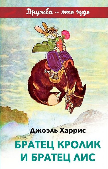 Братец Кролик и Братец Лис - фото 1