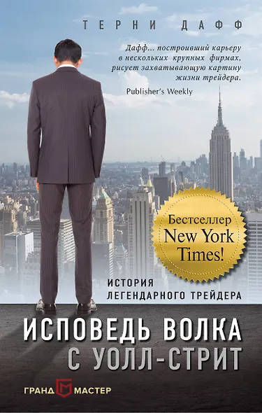 Исповедь волка с Уолл-стрит. История легендарного трейдера - фото 1