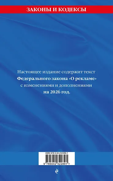 ФЗ "О рекламе" по сост. на 2026 / ФЗ №38-ФЗ - фото 2