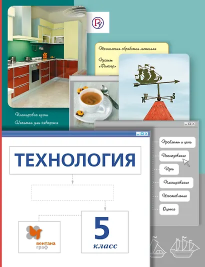 Технология. 5 кл. Учебник. Изд.4 - фото 1