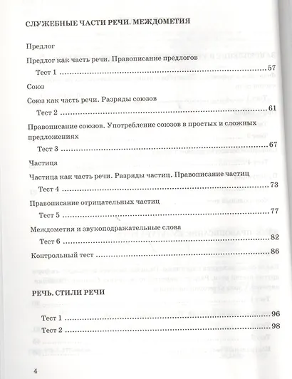 Тесты по русскому языку 7 кл. (к уч. Разумовской) (2,3,4,5 изд) (мУМК) Груздева (ФГОС) - фото 3