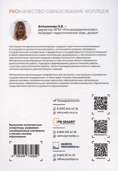 Диагностическая работа в государственной регламентации образовательной деятельности: среднее профессиональное образование. Методические рекомендации для экспертов - фото 2