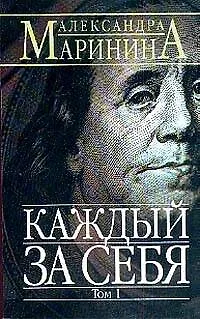 Каждый за себя т.1 (мягк)(АМКД). Маринина А. (Эксмо) - фото 1