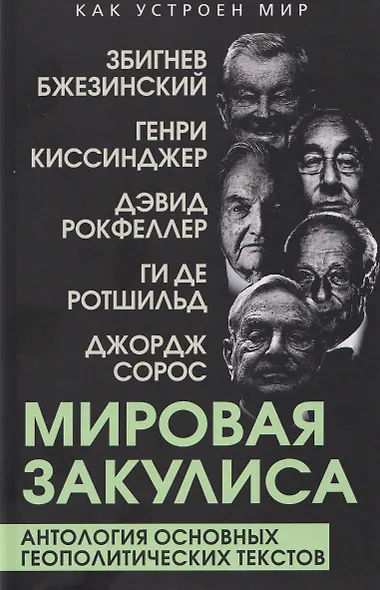 Мировая закулиса. Антология основных геополитических текстов - фото 1