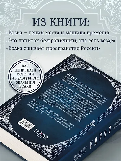 Водка. Альбом-путеводитель по настоящему и путешествие в прошлое - фото 9