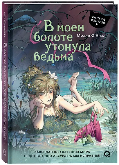 В моем болоте утонула ведьма - фото 2