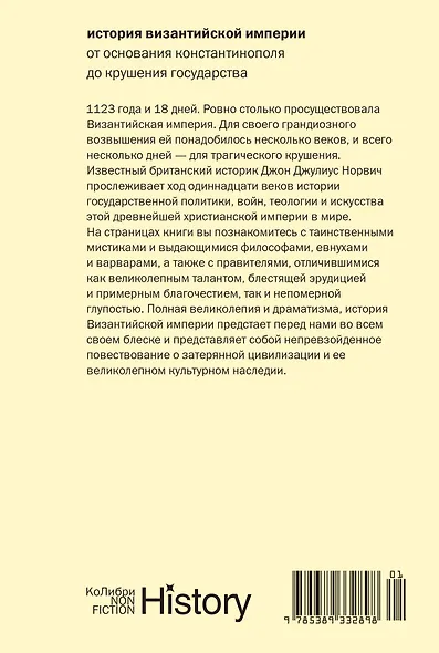 История Византийской империи: От основания Константинополя до крушения государства (европокет) - фото 2