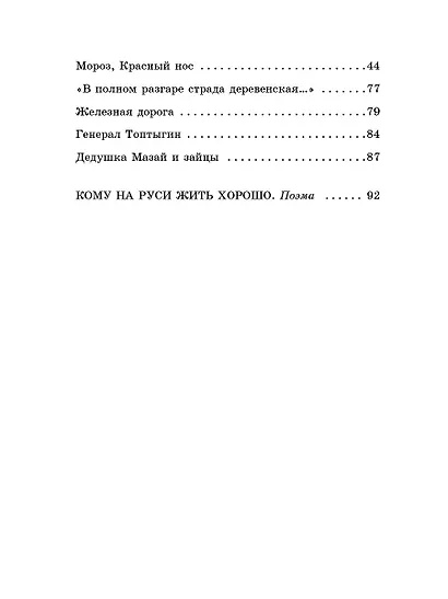 Кому на Руси жить хорошо. Стихотворения и поэмы - фото 8