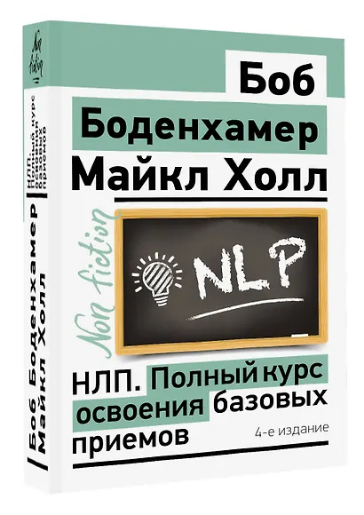 НЛП. Полный курс освоения базовых приемов. 4-е издание - фото 3