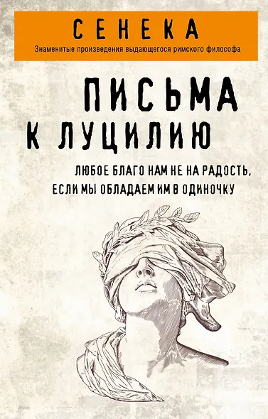 Письма к Луцилию - фото 1